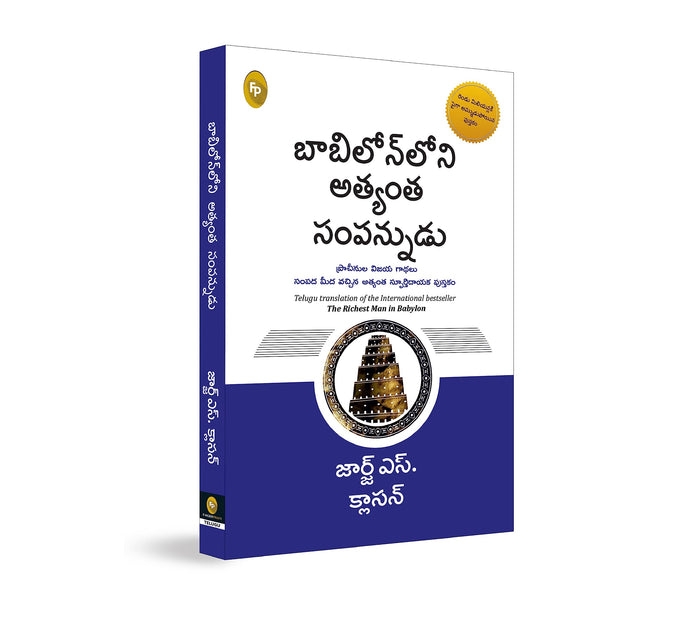 Richest Man in Babylon (Telugu), The (Fingerprint! Telugu) by George S. Clason - Paperback cover