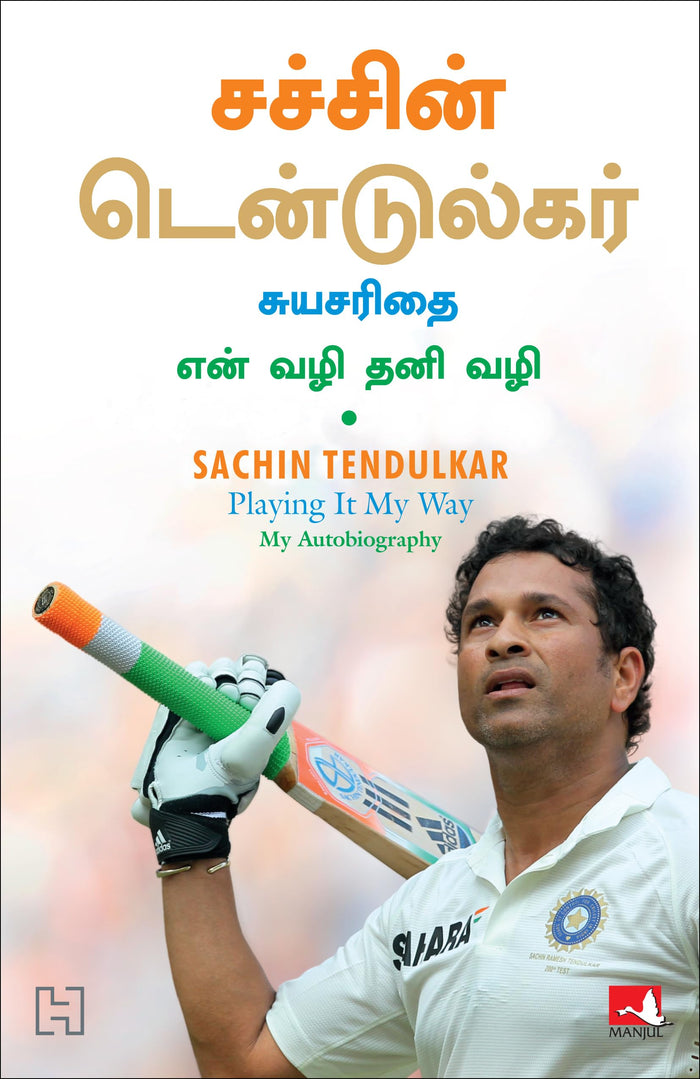 Playing It My Way: My Autobiography by Sachin Tendulkar With Boria Majumder - Paperback cover