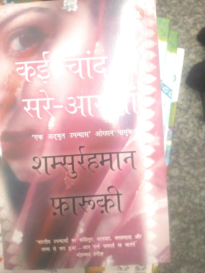 Kai Chaand the Sar-e-aasman-hindi by Shamsur Rahman Faruqi - Paperback cover