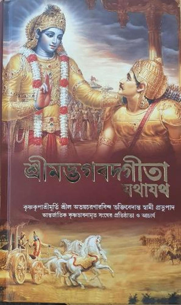 Bhagavad Gita - Bengali (2016 New Edition) (Bengali Edition) by A. C. Bhaktivedanta Swami Prabhupada. - Paperback cover