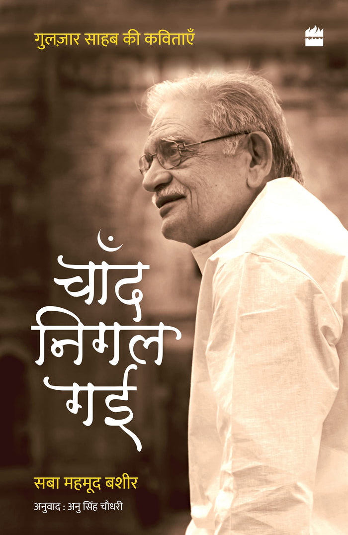 Chand Nigal Gayi : Gulzar Saab Ki Kavitayein by Saba Mahmood Bashir - Paperback cover