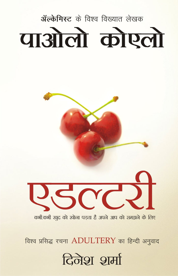 Adultery (Hindi) (Hindi Edition) by Paulo Coelho - Paperback cover