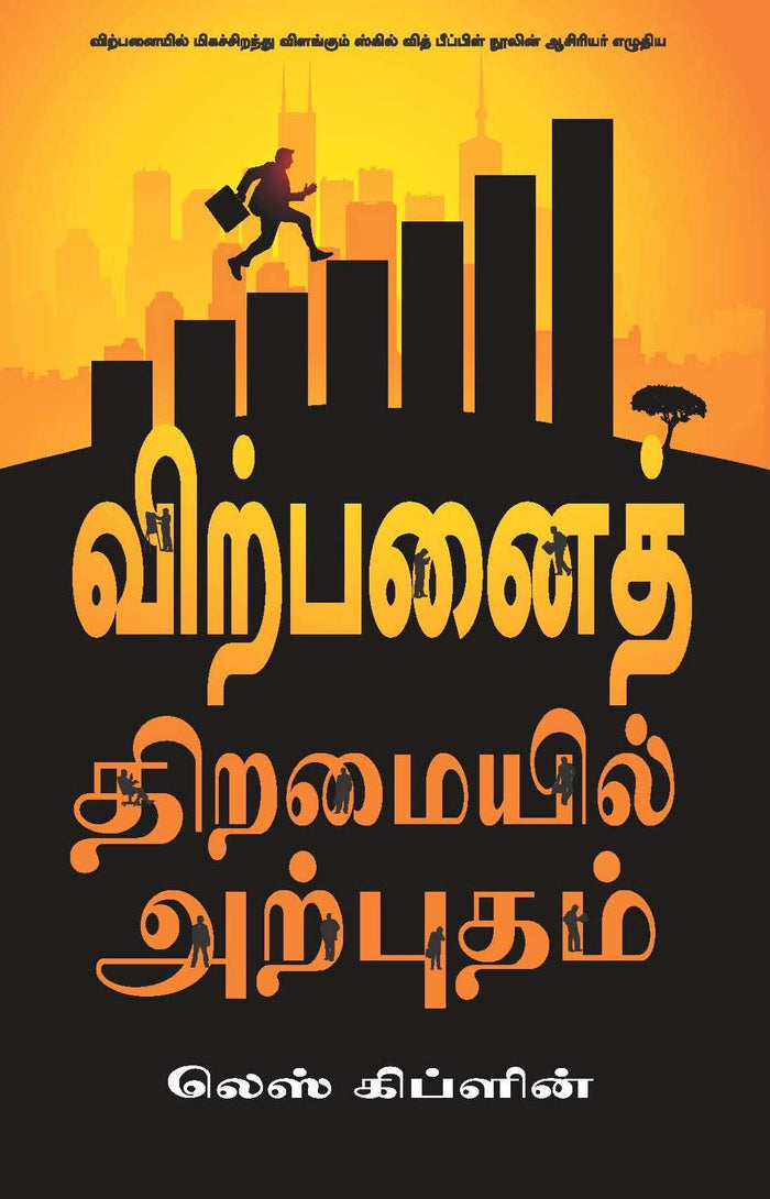 Core Selling Skills (Tamil): Because Selling Is All About People (Tamil Edition) by Les Giblin - Paperback cover