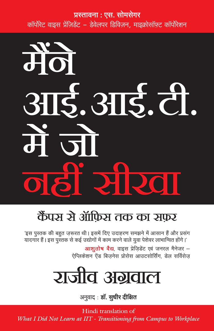 Maine Iit Mein Jo Nahi Seekha (What I Did Not Learn At Iit: Transitioning From Campus To Workplace) (Hindi Edition) by Rajeev Agarwal - Paperback cover
