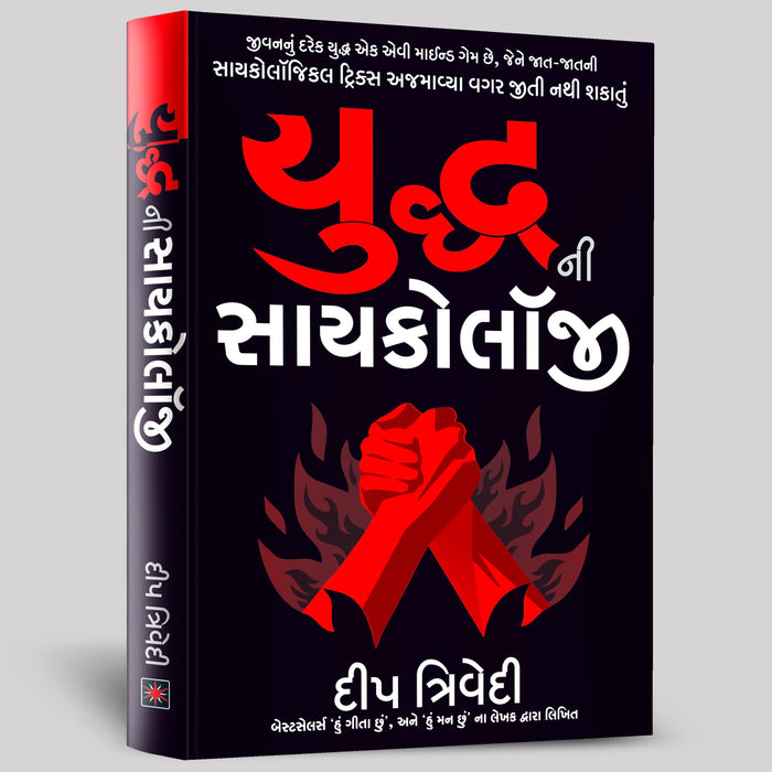 Yuddh ni Psychology by Deep Trivedi - Paperback cover