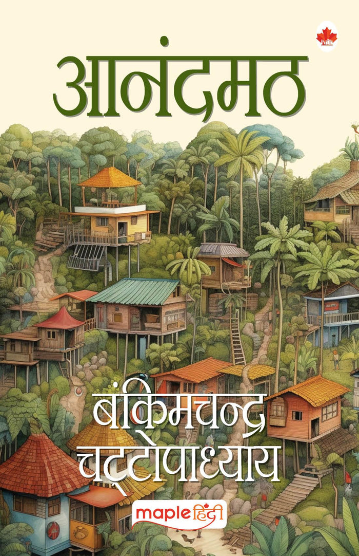 Anandmath (Hindi) (Hindi Edition) by Bankim Chandra Chattopadhyay - Paperback cover