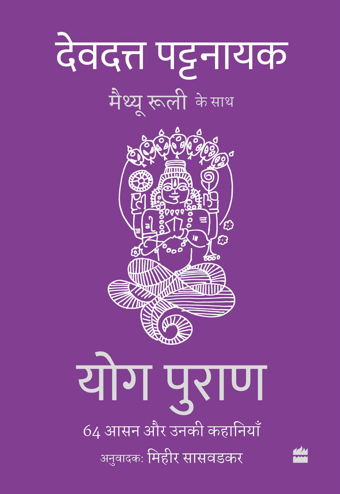 Yog Puran : 64 Aasan aur Unki Kahaniyaan (Hindi Edition) by Devdutt Pattanaik - Hardcover cover