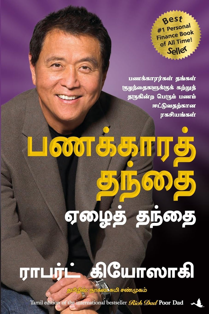 (RICH DAD POOR DAD) (Tamil Edition) by Robert T Kiyosaki - Paperback cover
