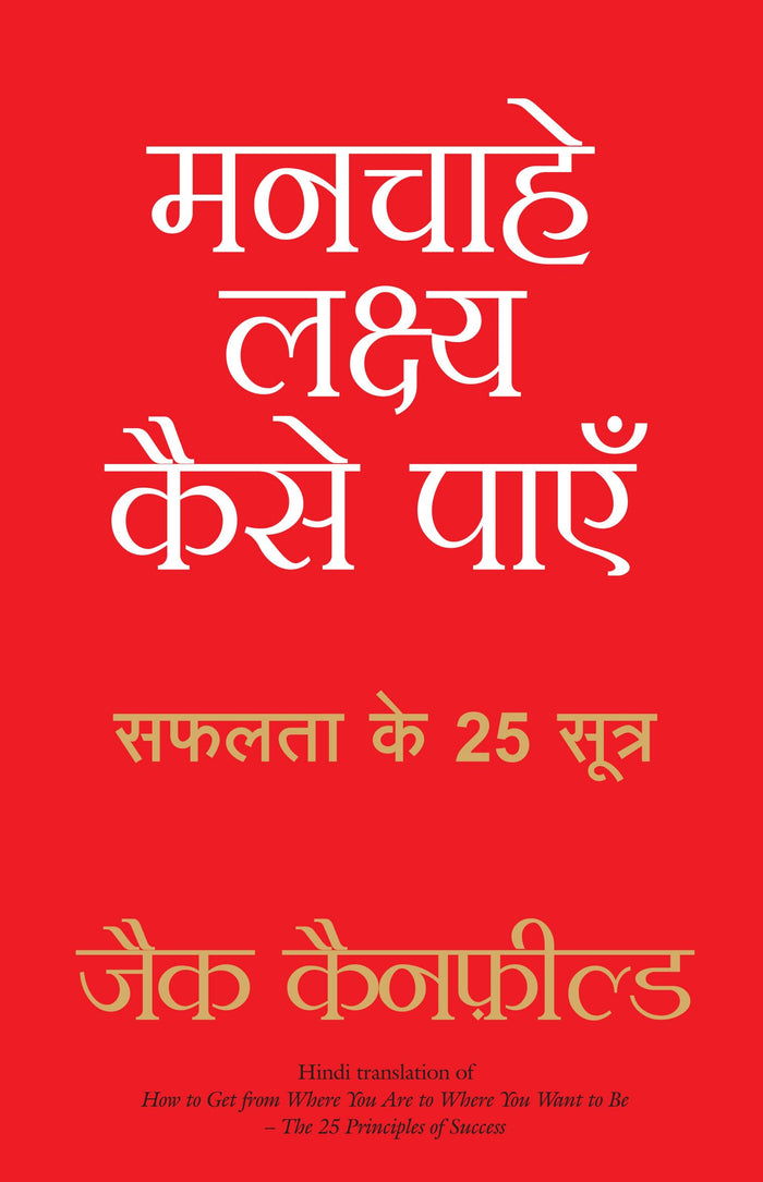 Manchahe Lakshya Kaise Payen (Hindi Edition) by Jack Canfield - Paperback cover