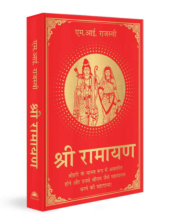 Shri Ramayana (Hindi) (Hindi Edition) by Mi Rajasve - Hardcover cover