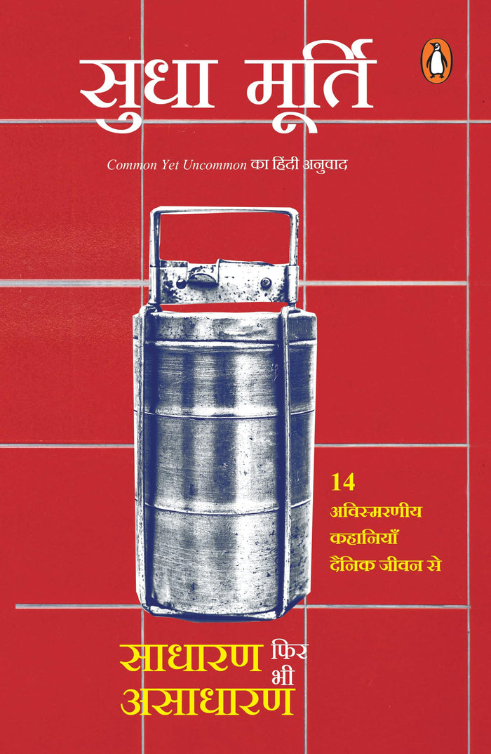 Common Yet Uncommon (Hindi)-Sadharan Phir Bhi Asadharan Rozmarra Ke Jeevan Se 14 Prerak Kahaniyan by Sudha Murty - Paperback cover