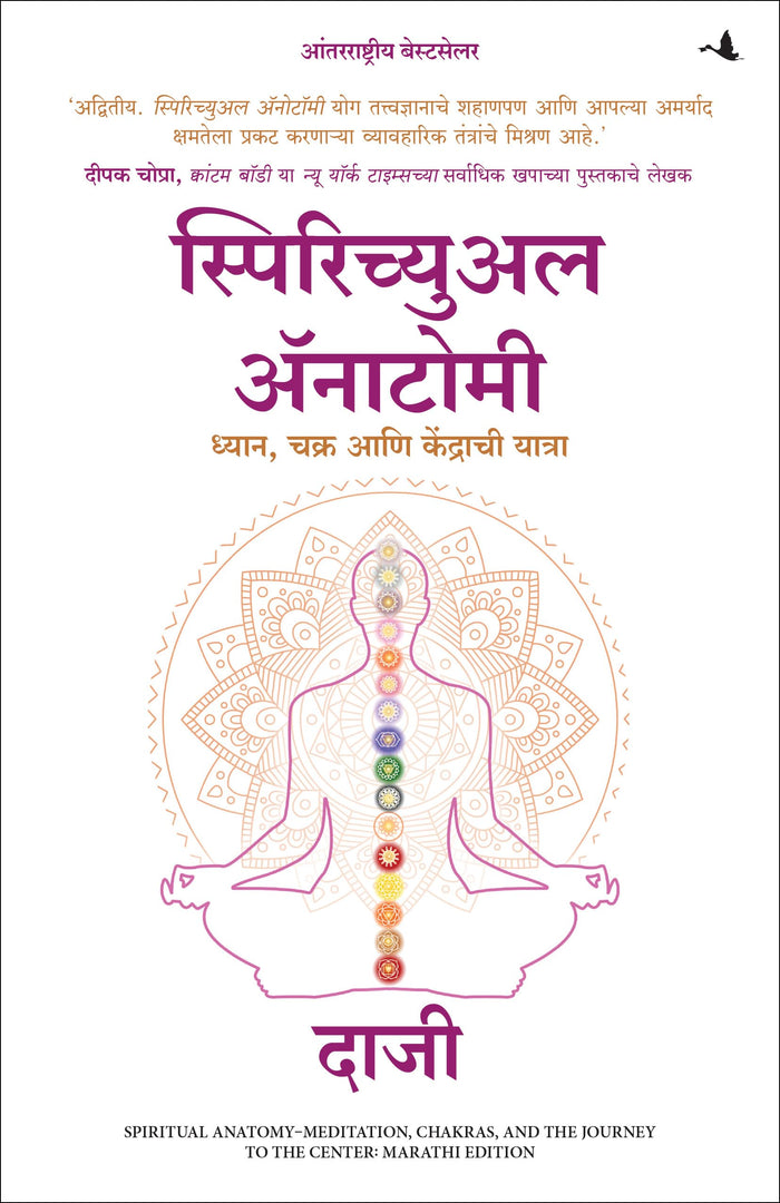 Spiritual Anatomy: Meditation, Chakras, and the Journey to the Center (Marathi) by Kamlesh D. Patel - Hardcover cover