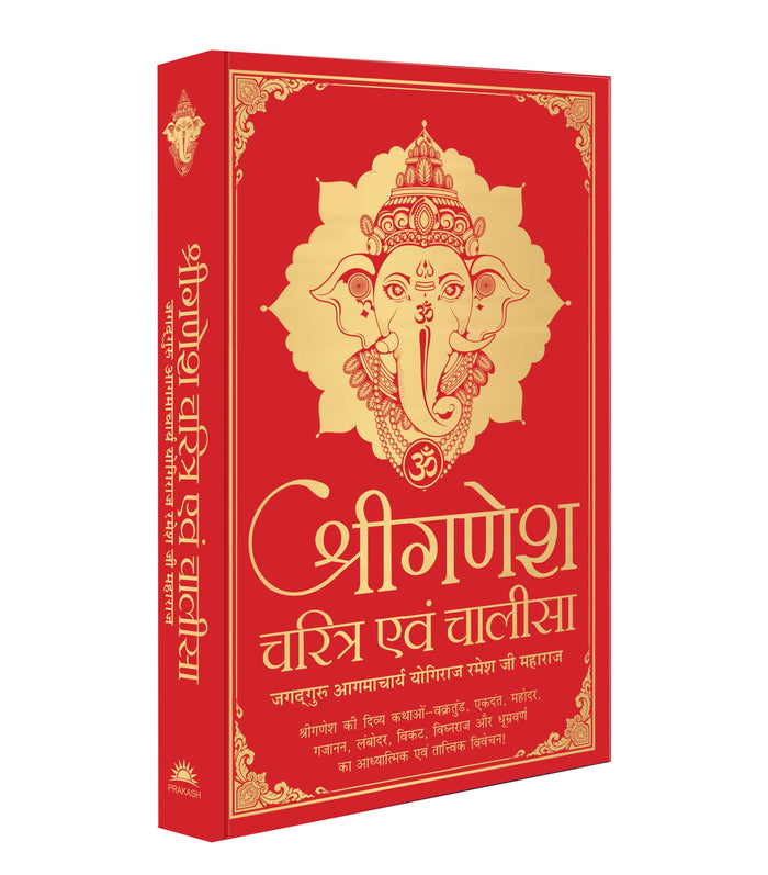 Shri Ganesh Charitra Ewam Chalisa: Jagadguru Aagmacharya (Hindi Edition) by Yogiraj Shri Ramesh Ji Maharaj - Hardcover cover