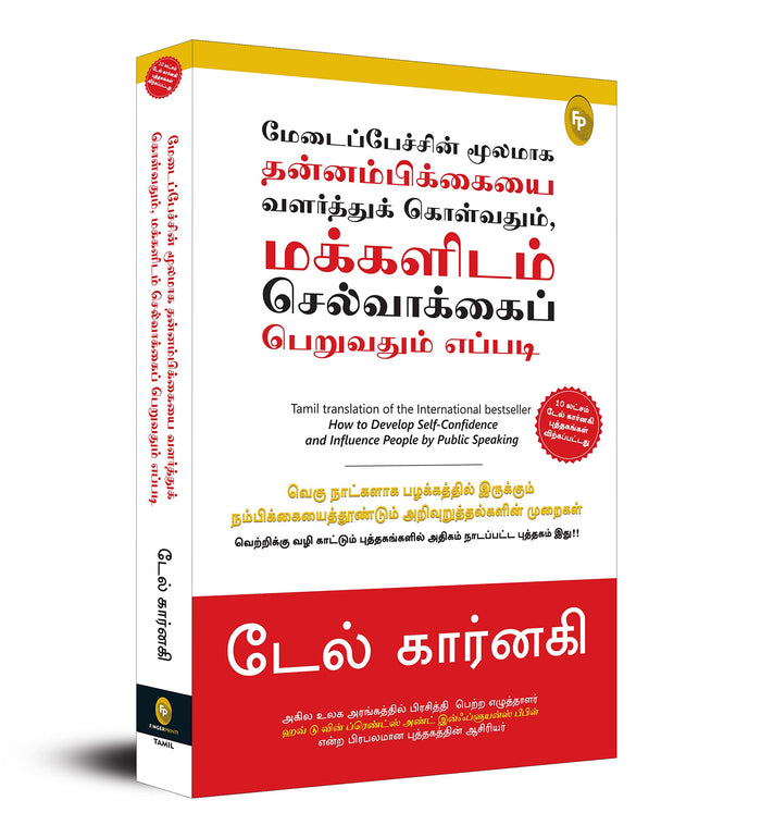 How To Develop Self-Confidence And Influence People By Public Speaking (Tamil) (Tamil Edition) by Dale Carnegie - Paperback cover