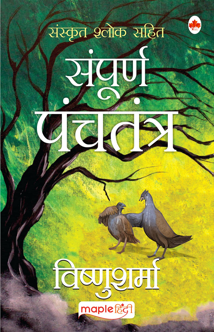 Sampooran Panchtantra(Hindi) by Shri Vishnu Sharma - Paperback cover