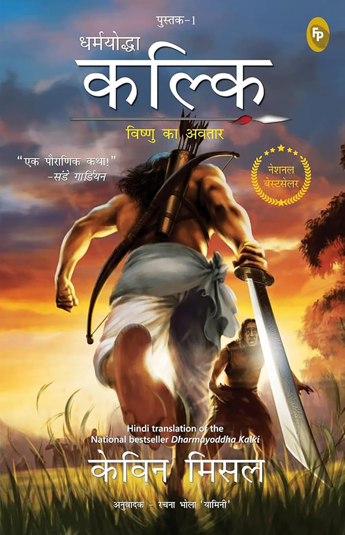 Dharmayoddha Kalki: Avatar of Vishnu- Book 1 (Hindi) (The Kalki Trilogy) (Hindi Edition) by Kevin Missal - Paperback cover