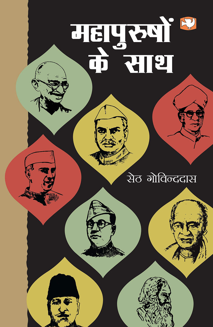 Mahapurushon Ke Saath by Seth Govinddas - Paperback cover