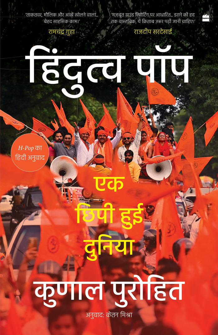 Hindutva-Pop: Ek Chhipi hui Duniya by Kunal Purohit - Paperback cover