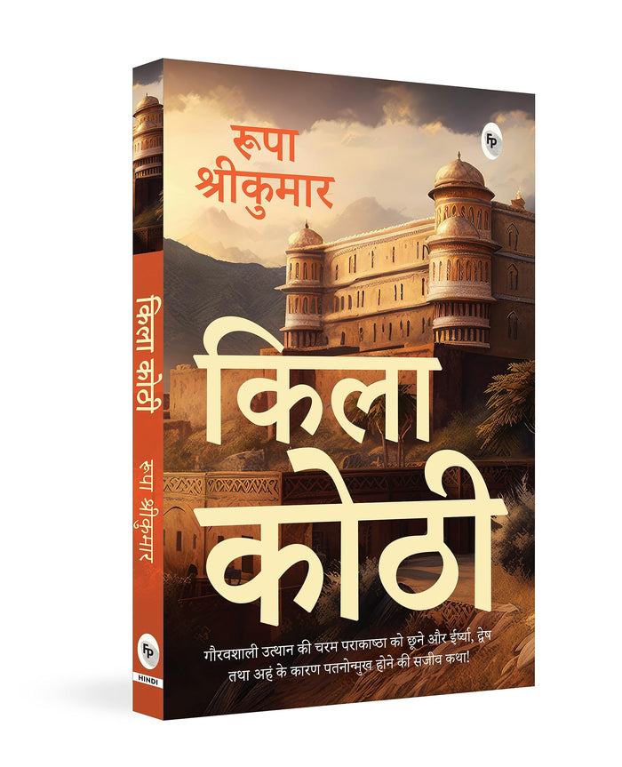 Qila Kothi (Hindi Edition) by Rupa Srikumar - Paperback cover