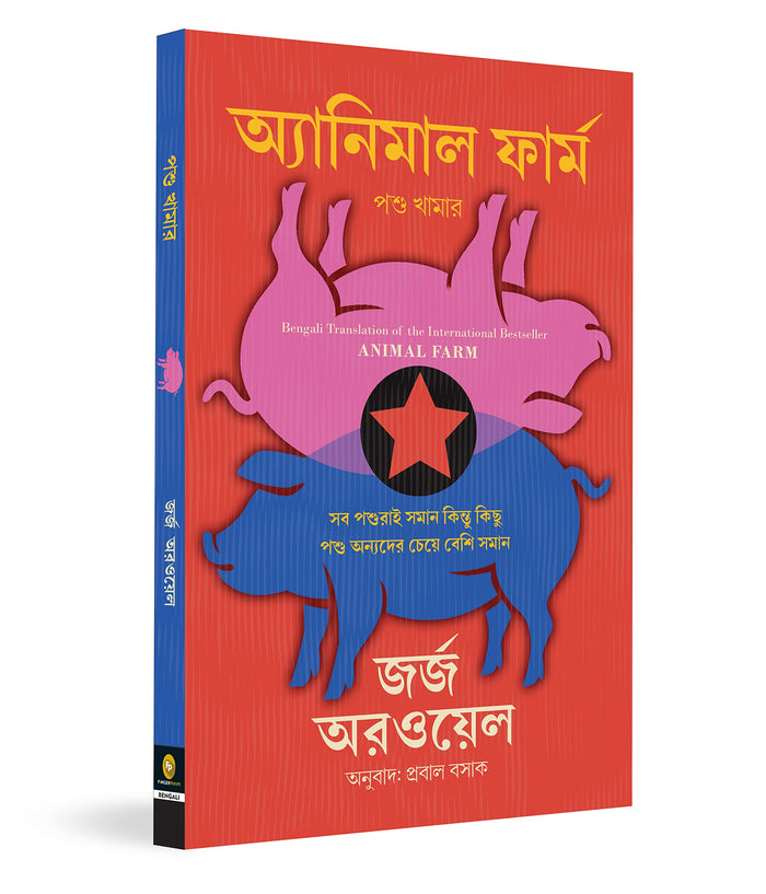 George Orwell's Animal Farm in Bengali (Bengali Edition) by George Orwell - Paperback cover