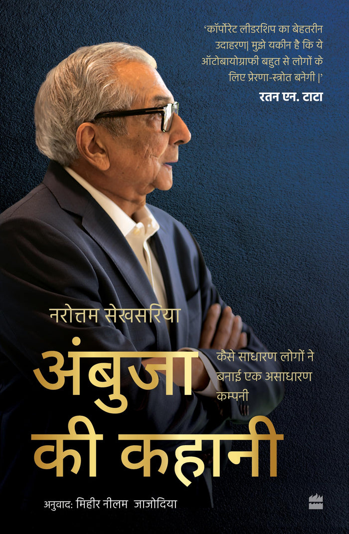 Ambuja ki Kahani: Kaise Sadharan Logon Ne Banaai Ek Asadharan Company by Narotam Sekhsaria - Paperback cover