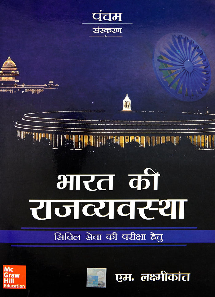 Bharat Ki Rajvyavastha: Civil Seva Exam (Hindi Edition) by Laxmikanth M - Paperback cover