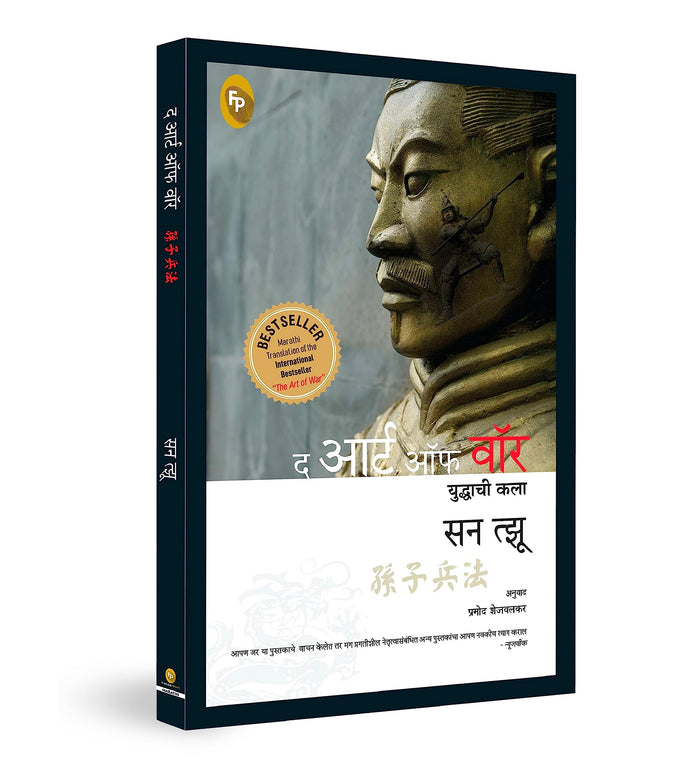 The Art of War (Marathi Edition) by Sun Tzu - Paperback cover