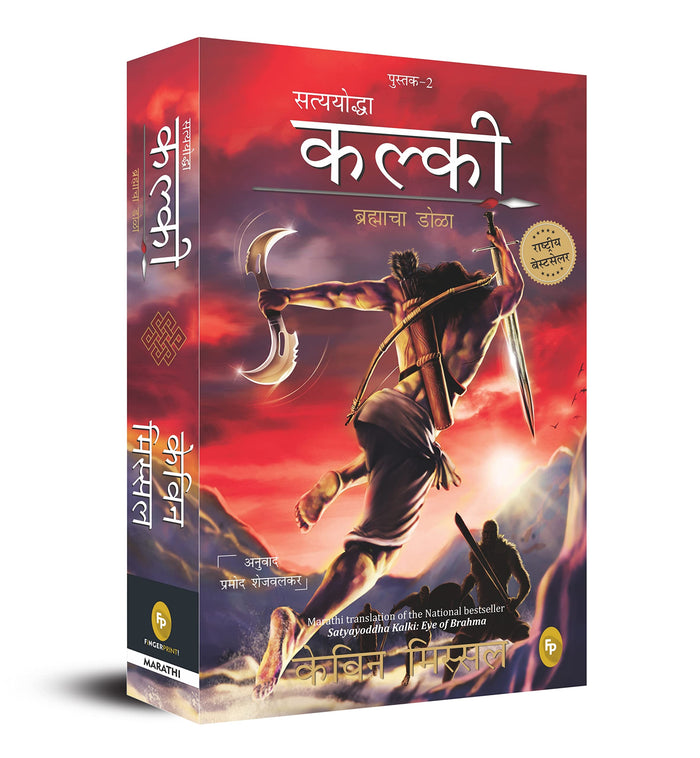 Satyayoddha Kalki: Eye of Brahma-Book 2 (Marathi) (The Kalki Trilogy) by Kevin Missal - Paperback cover