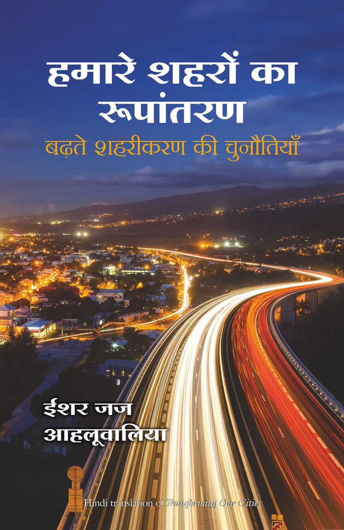Hamare Shehron Ka Rupantaran (Hindi Edition) by Isher Judge Ahluwalia - Paperback cover