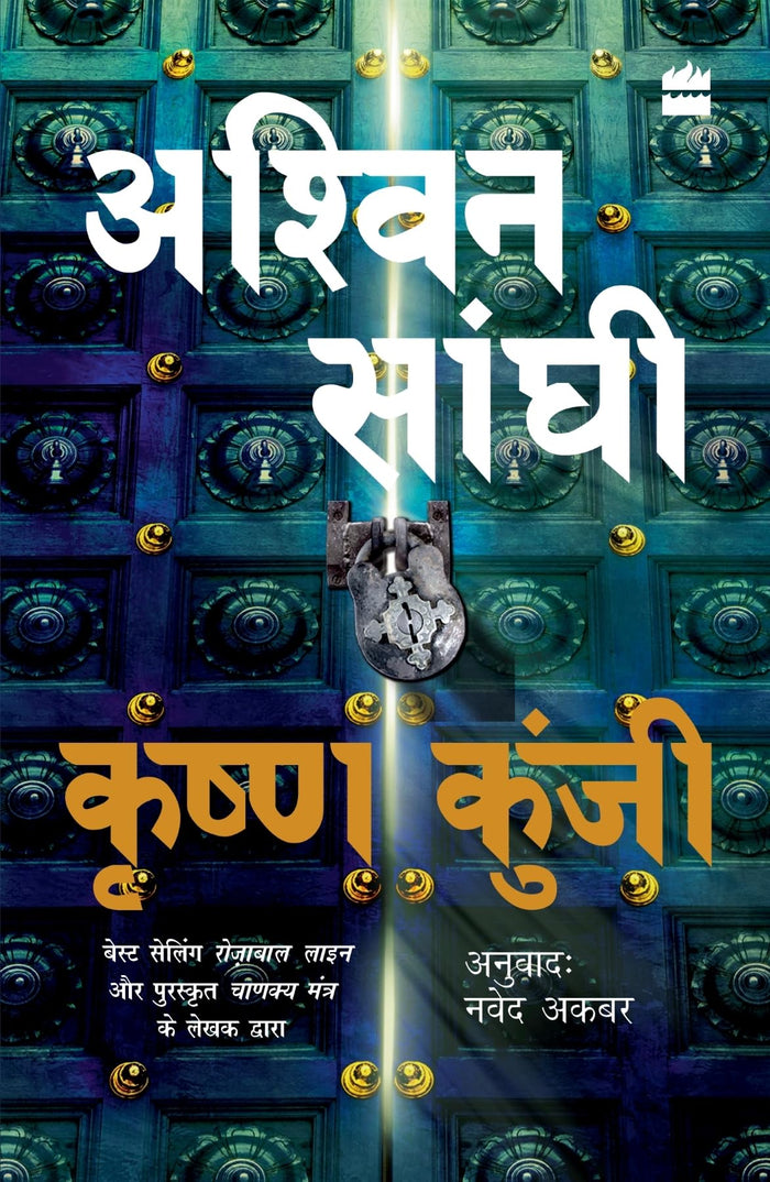 Krishna Kunji (Krishna Key): Bharat Series 3 (Hindi Edition) by Ashwin Sanghi - Paperback cover