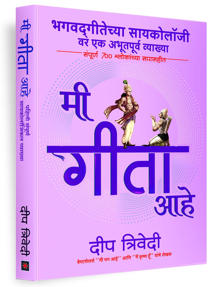 Mi Gita Aahe by Deep Trivedi - Book cover