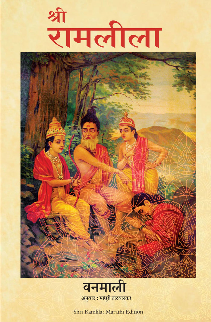Shri Ramlila (Marathi Edition) by Vanamali - Paperback cover