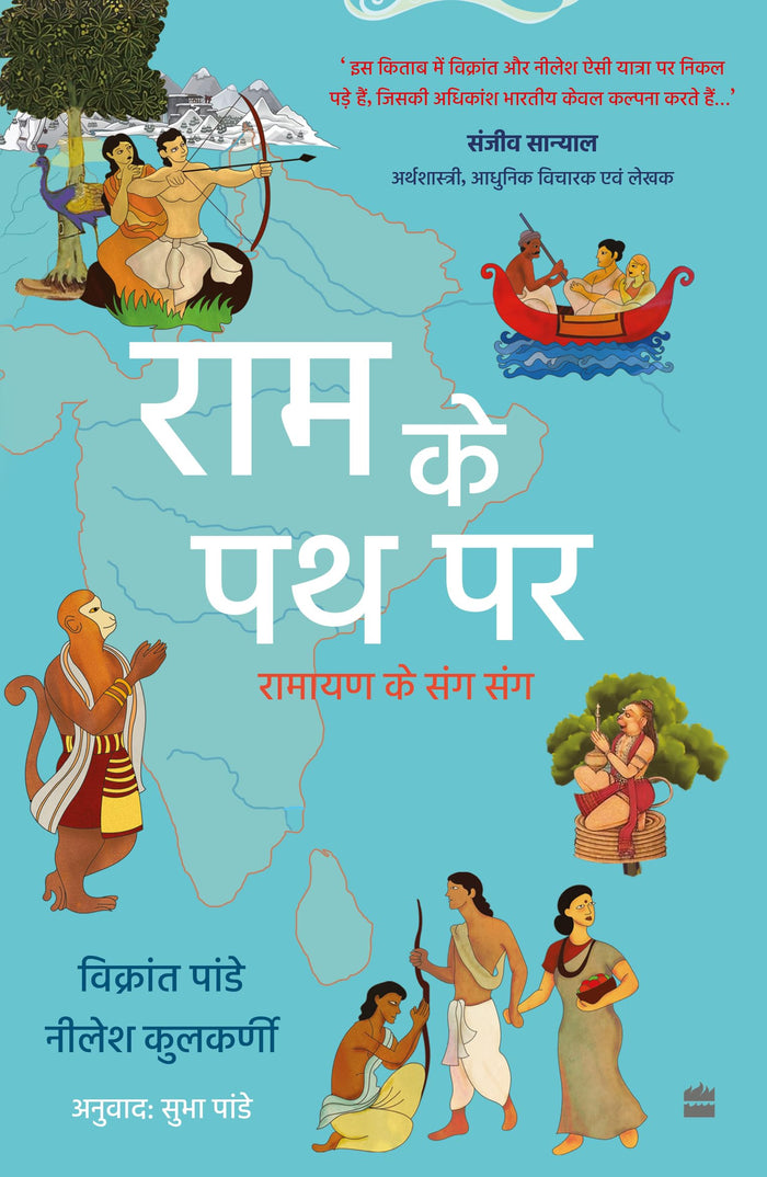 Ram Ke Path Par by Vikrant Pande - Paperback cover