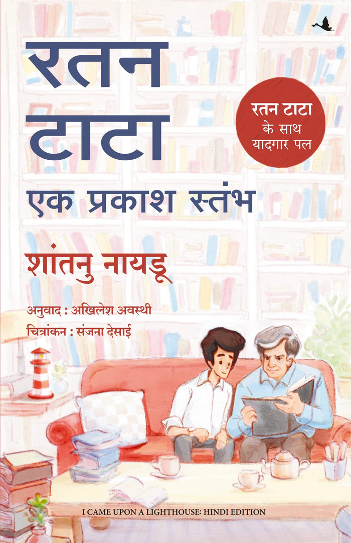 Ratan Tata - Ek Prakash Stambh ( Hindi edn of I Came Upon a Lighthouse: A Short Memoir of Life with Ratan Tata) (Hindi Edition) by Shantanu Naidu - Paperback cover