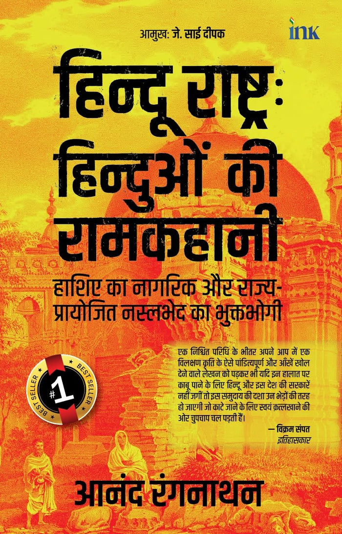 BluOne Ink Novisit Hindus In Hindu Rashtra (Hindi) by Anand Ranganathan - Hardcover cover