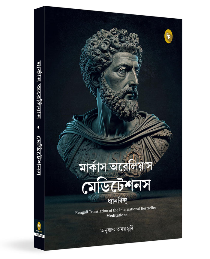 Meditations (Bengali Edition) by Marcus Aurelius - Paperback cover