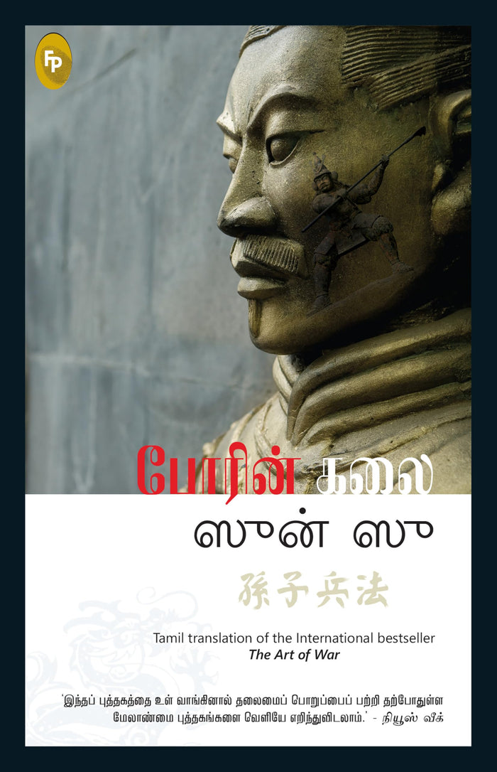 Art of War (Tamil), The (Tamil Edition) by Sun Tzu - Paperback cover