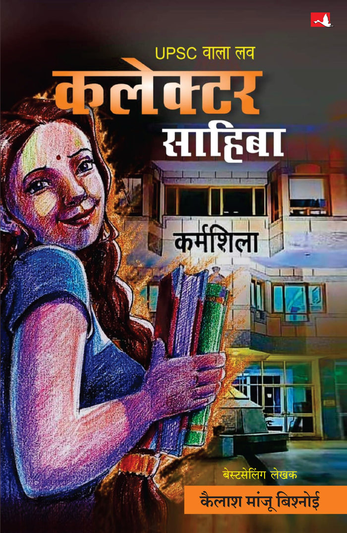 UPSC wala love (Hindi Edition) by Kailash Manju Bishnoi - Paperback cover