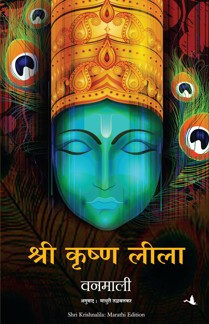 Shri Krishna lila (Marathi Edition) by Vanamali - Paperback cover