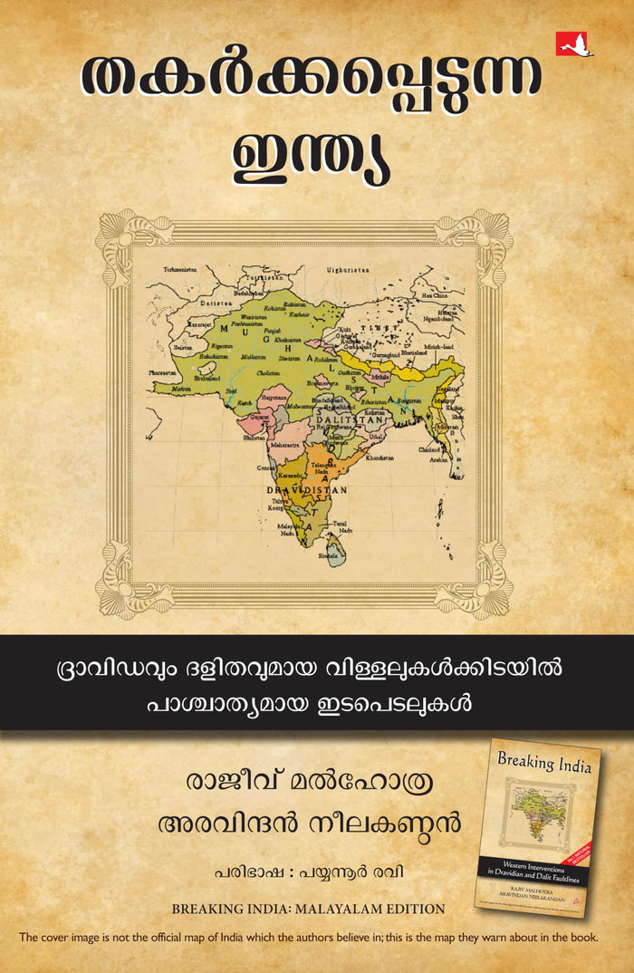 Breaking India: Western Interventions In Dravidian And Dalit Faultlines (Malayalam) by Rajeev Malhotra and Aravindan Neelkandan - Paperback cover