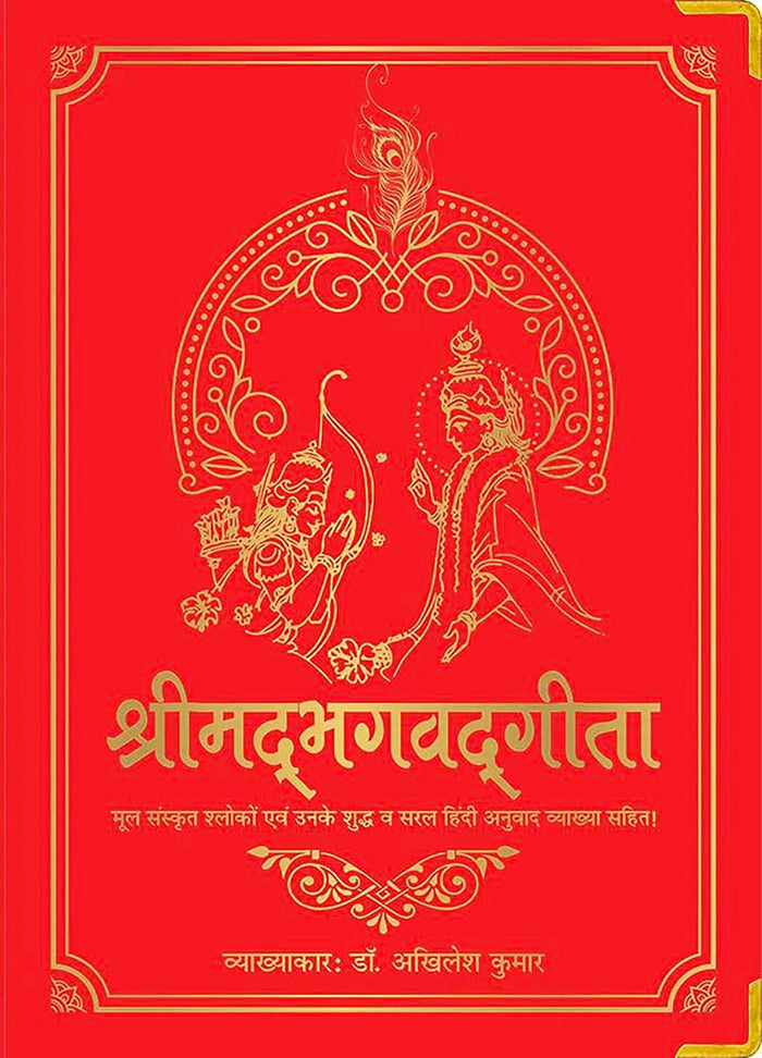 Shrimad Bhagavad Gita (Silk Deluxe Edition) (Hindi) (Hindi Edition) by Dr. Akhilesh Kumar - Hardcover cover