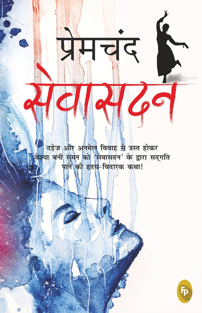 Sevasadan (Hindi) (Fingerprint Hindi; Sevasadan) (Hindi Edition) by Munshi Premchand - Paperback cover