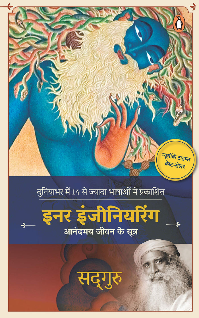 Inner Engineering (Hindi by Sadhguru - Paperback cover