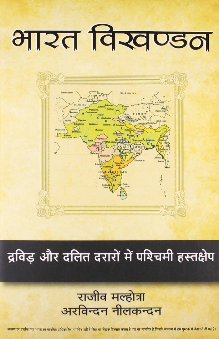 Bharat Vikhandan (Hindi Edition) by Rajiv Malhotra - Paperback cover