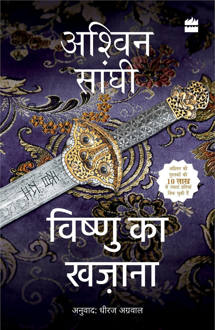 Vishnu Ka Khazana by Ashwin Sanghi - Paperback cover