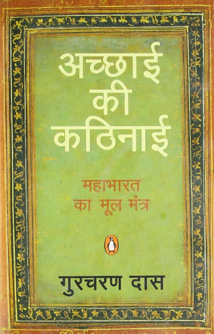 Acchai ki Kathinai by Gurcharan Das - Paperback cover