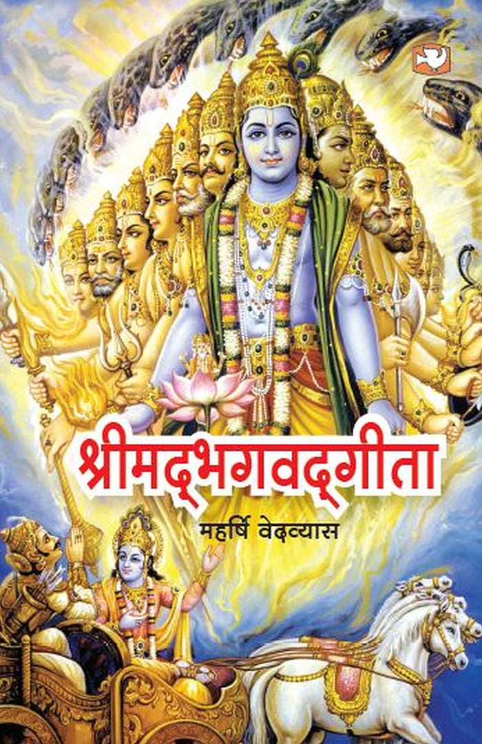 Shrimad Bhagvad Gita by Veda Vyasa - Paperback cover