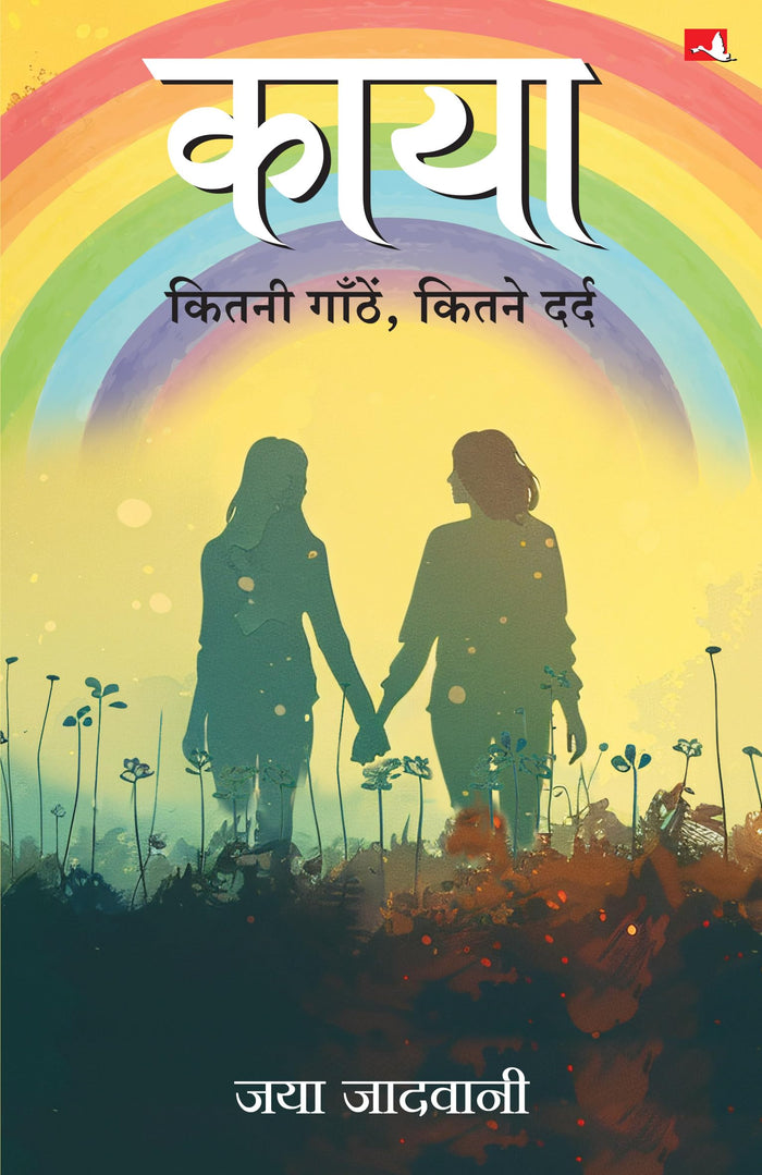 Kaya (Hindi Edition) by Jaya Jadwani - Paperback cover