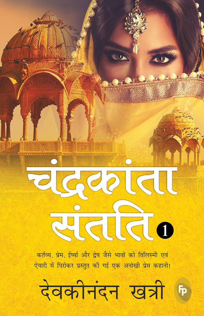 Chandrakanta Santati 1 (Hindi) (Hindi Edition) by Devakinandan Khatri - Paperback cover
