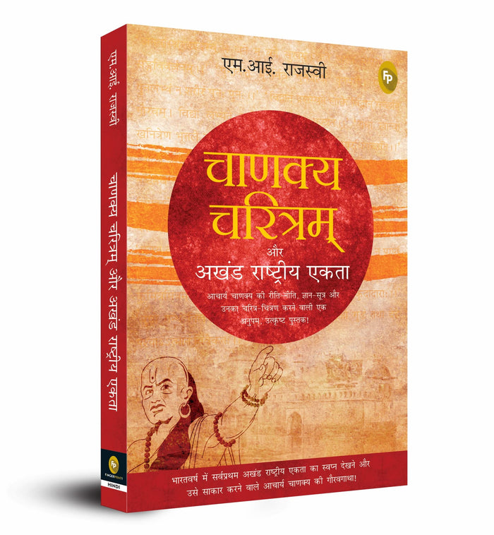 Chanakya Charitam Aur Akhand Rashtriya Ekta (Hindi Edition) by M. Rajasve - Paperback cover